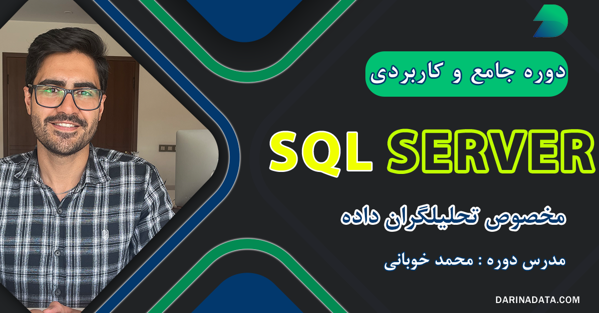 آموزش رایگان (صفر تا صد) ویژه تحلیل داده SQL